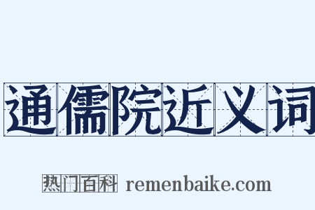 通儒院近义词是什么意思的图片